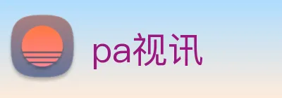 pa视讯 logo